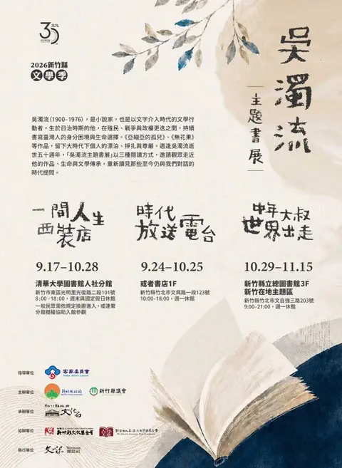 2026新竹縣文學季｜吳濁流主題書展