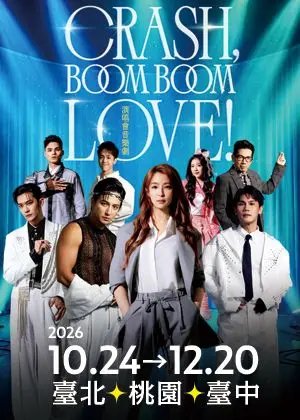 果陀劇場《Crash, Boom Boom Love!》演唱會音樂劇