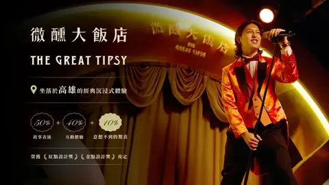 微醺大飯店 The Great Tipsy（高雄）
