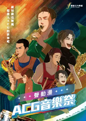 聲動漫：ACG音樂祭