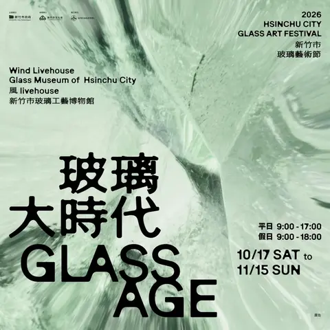 2026新竹市玻璃藝術節