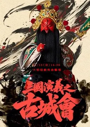 大稻埕戲苑駐館專場《三國演義之古城會》