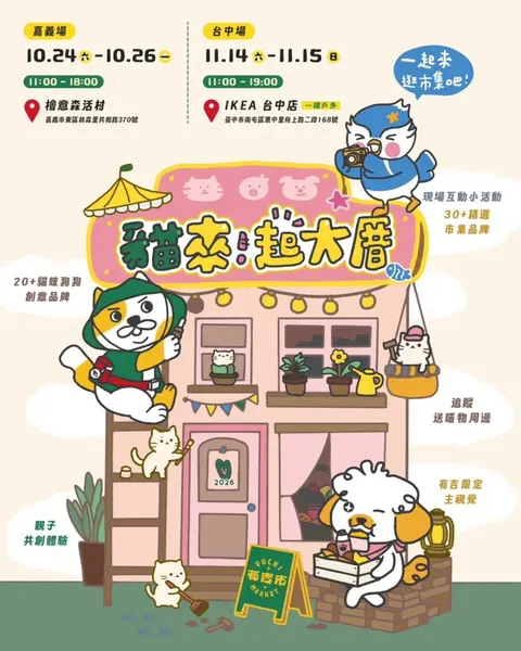 台中IKEA貓來起大厝市集