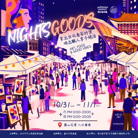 飛行船市集 NIGHTS GOODS