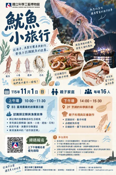 【B3F】魷魚小旅行－認識頭足類&魷魚料理
