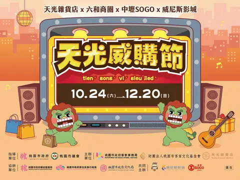 2026天光威購節