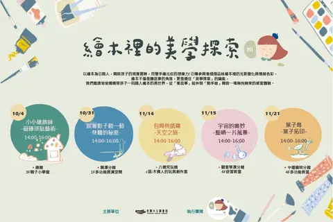 繪本裡的美學探索系列活動