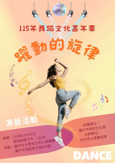 115年躍動的旋律～舞蹈文化嘉年華