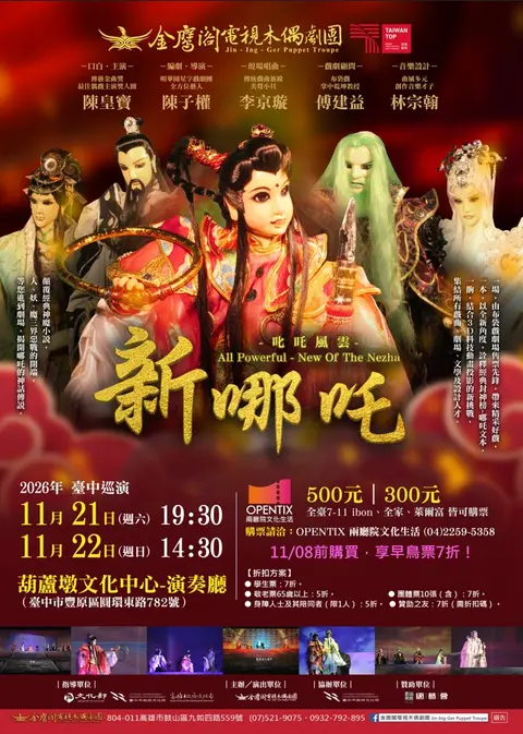 神魔小說《叱吒風雲－新哪吒》臺中巡演