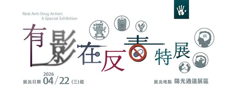 有影在反毒特展