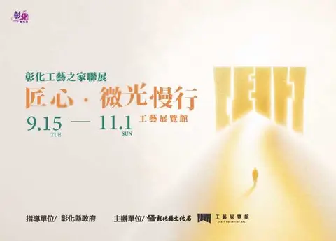 匠心·微光慢行—彰化工藝之家聯展