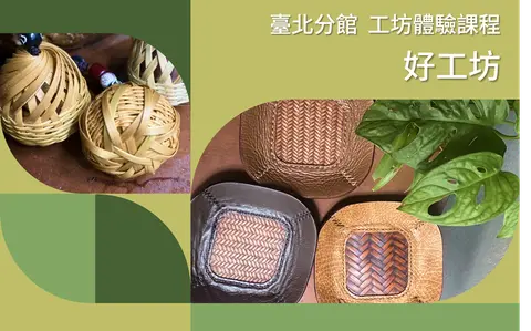 臺北分館工藝X設計工坊體驗課程｜好工坊