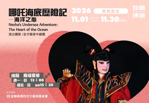 11月主題劇場「哪吒海底歷險記—海洋之心」