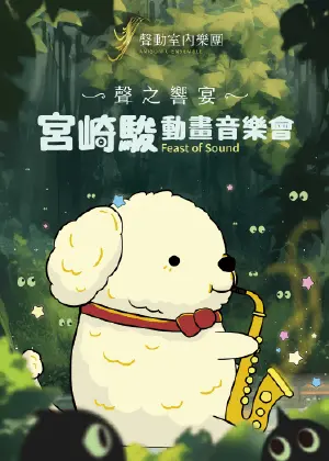 聲之響宴：宮崎駿動畫音樂會