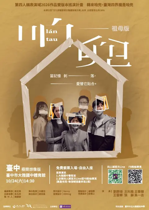 《咱兜 lán tau》雙版本巡演計畫