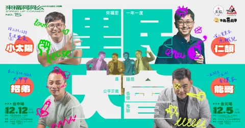 2026台北喜劇節：來福洞洞么 NO.15 里民大會