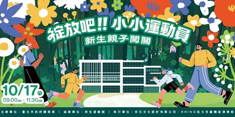 綻放吧！小小運動員