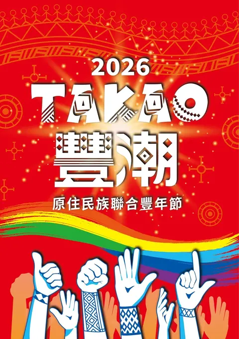 2026 TAKAO豐潮系列文化活動