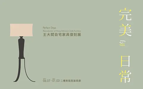 完美的日常：王大閎自宅家具復刻展