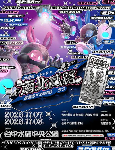 2026玖壹壹南北貳路音樂節