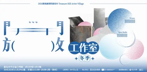 2026年冬季開放工作室