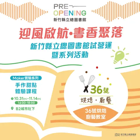 Maker實驗系列－手作甜點體驗課程
