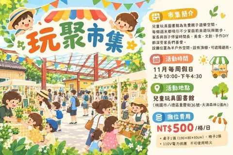兒童玩具圖書館市集