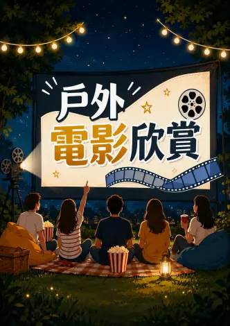 10月戶外電影