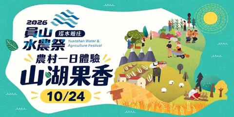 2026員山水農祭－山湖果香一日體驗