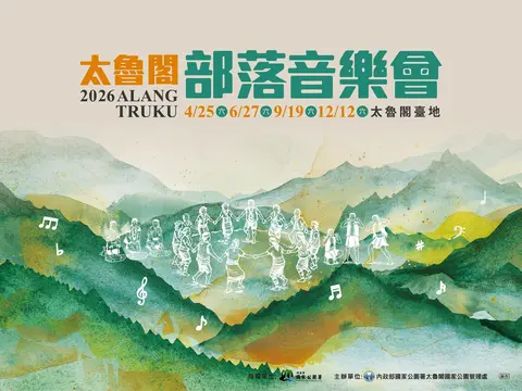 2026太魯閣部落音樂會系列活動