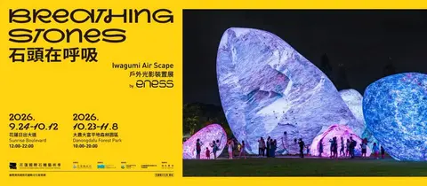 石頭在呼吸—Iwagumi Air Scape戶外光影裝置展