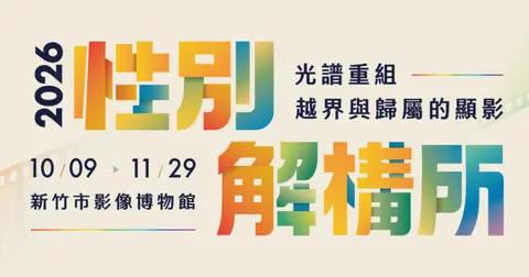 2026性別解構所