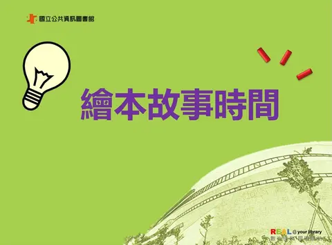 繪本故事時間