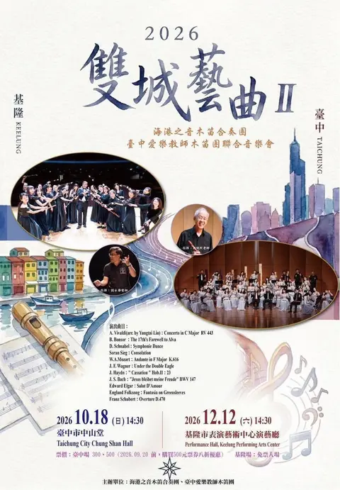 臺中愛樂教師木笛團《雙城藝曲II》