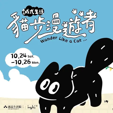 誠品生活｜貓步漫遊者 戶外市集