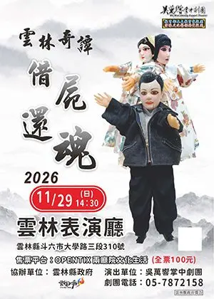 雲林奇譚：麥寮借屍還魂