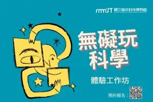 無礙玩科學體驗工作坊