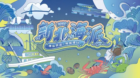 2026新北海派