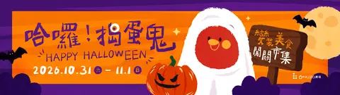 【哈囉！搗蛋鬼】2026萬聖節變裝闖關計時賽
