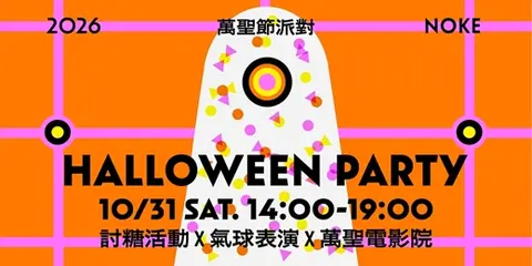 NOKE 萬聖節討糖派對