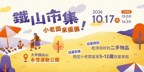 2026 鐵山市集【小老闆來擺攤】