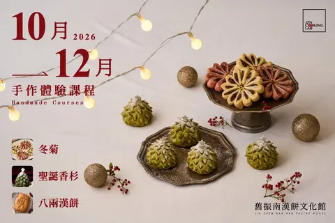 2026年10-12月漢餅文化館手作課程體驗