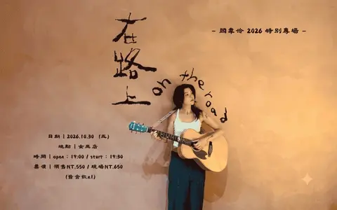 閻韋伶 2026 特別專場【在路上】