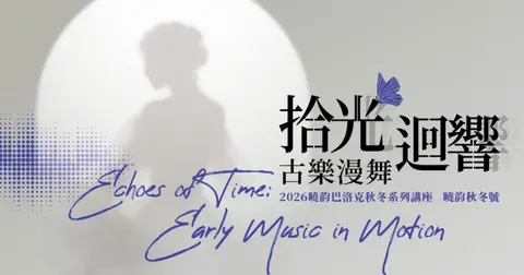 2026曉韵秋冬號：拾光迴響