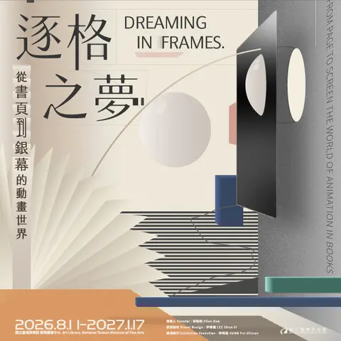 逐格之夢：從書頁到銀幕的動畫世界