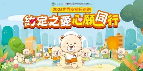 2026約定之愛 心願同行世界安寧日路跑