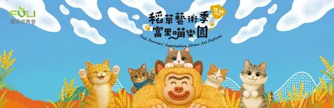 第七屆稻草藝術季－富里喵樂園
