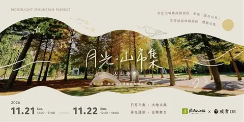 2026 月光．山市集 Moonlight Mountain Market