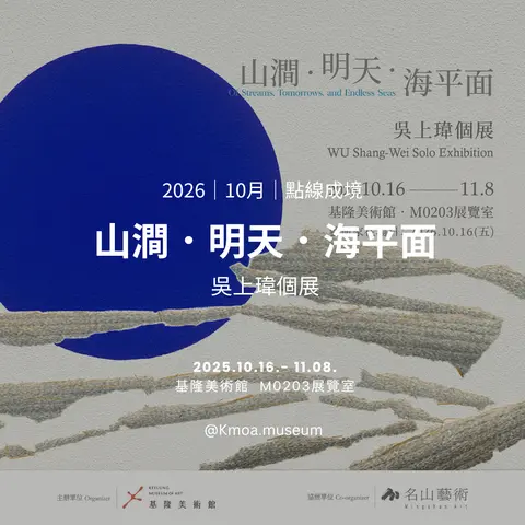 山澗．明天．海平面