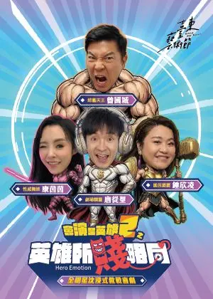 會演是英雄2之《英雄所賤略同》